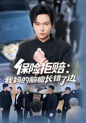 保险拒赔：我妈的脑瘤长错了边（52集）短剧推荐分享