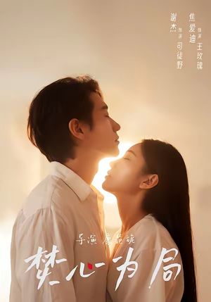 焚心为局（79集）好看上头的短剧