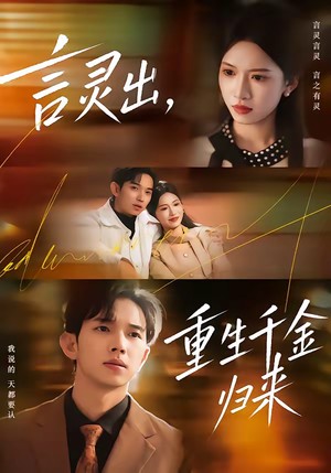 言灵出，重生千金归来（82集）全网独播免费看