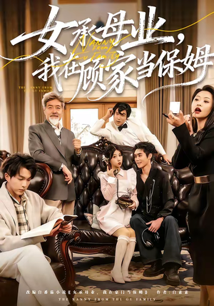 女承母业，我在顾家当保姆（70集）更新时间