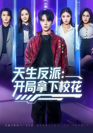 天生反派：开局拿下校花（75集）短剧前十排行榜