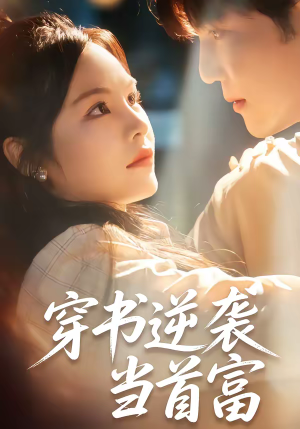 穿书逆袭当首富（31集）好看的短剧推荐