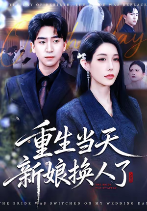 重生当天新娘换人了（72集）火热短剧抢先看
