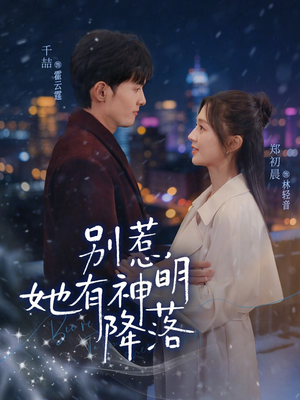 别惹，她有神明降落（76集）古代短剧推荐
