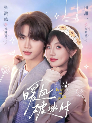 暖风破冰时（80集）热门了短剧