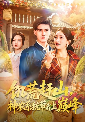 饥荒赶山，神农系统带我上巅峰（85集）超好看短剧推荐