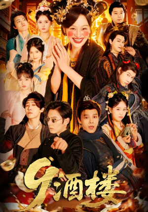 9酒楼(69集) 9酒楼(69集)短剧太好看