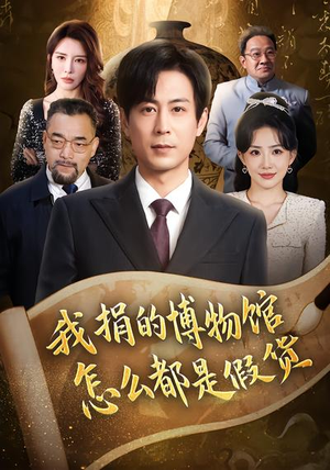 我捐的博物馆怎么都是假货(66集) 我捐的博物馆怎么都是假货(66集)精彩短剧看全集
