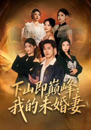 下山即巅峰：我的未婚妻（82集）短剧全集更精彩