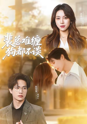 裴总难缠狗都不谈（65集）高清画质免费看