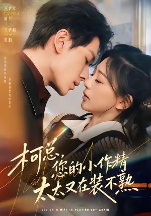 柯总,您的小作精太太又在装不熟(80集) 柯总,您的小作精太太又在装不熟(80集)80到100集