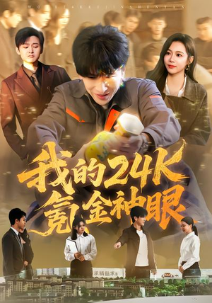 我的24k氪金神眼（80集）在哪里可以看