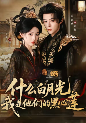 什么白月光,我是他们的黑心莲(79集) 什么白月光,我是他们的黑心莲(79集)看短剧放松一下