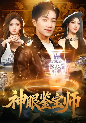 神眼鉴宝师（99集）免费看