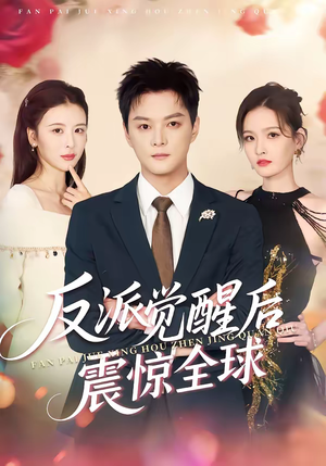 反派觉醒后震惊全球（70集）免费观看就是爽