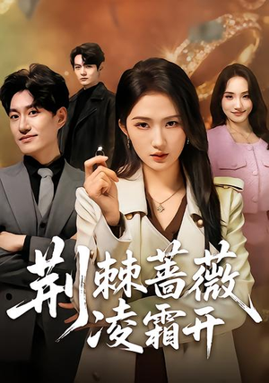 荆棘蔷薇凌霜开（70集）推荐你们也去看