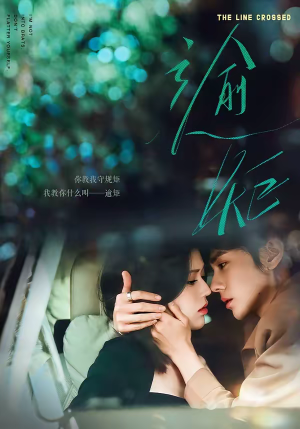 逾矩（70集）短剧全集免费看