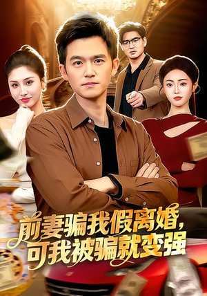 前妻骗我假离婚，可我被骗就变强（94集）第一集