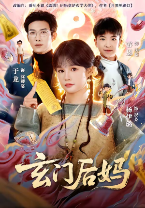 玄门后妈(81集) 玄门后妈(81集)不用花钱看全剧