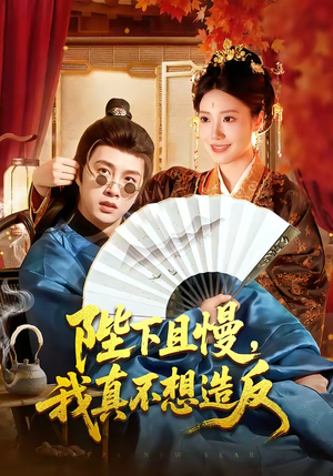 陛下且慢，我真不想造反（107集）红果免费看短剧