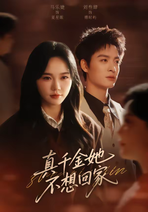 真千金她不想回家（70集）短剧精彩不断