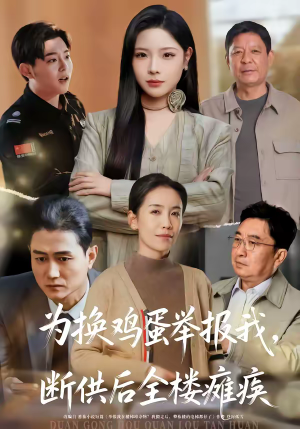 为换鸡蛋举报我，断供后全楼瘫痪（60集）网络小短剧