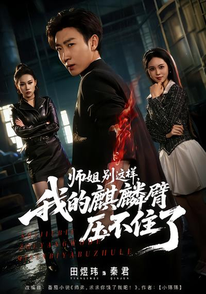 师姐别这样，我的麒麟臂压不住了（80集）热播短剧抢先看