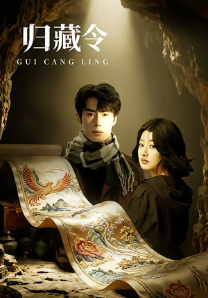 归藏令（48集）夸克在线观看