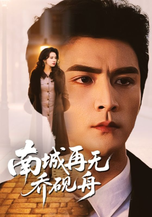 南城再无乔砚舟(55集) 南城再无乔砚舟(55集)今日短剧分享