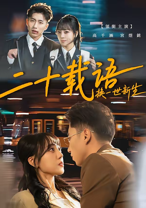 二十载语,换一世新生(57集) 二十载语,换一世新生(57集)爆款短剧抢先看