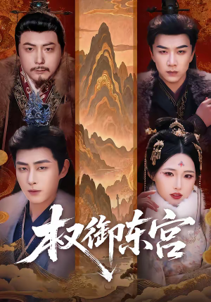 权御东宫（46集）看短剧放松一下