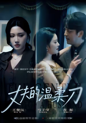 丈夫的温柔刀（63集）无需会员免费看