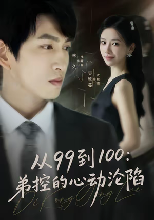 从99到100弟控的心动沦陷(80集) 从99到100弟控的心动沦陷(80集)无需会员免费看