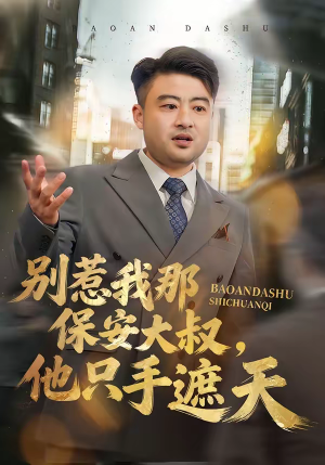 别惹我那保安大叔，他只手遮天（80集）火爆热门短剧