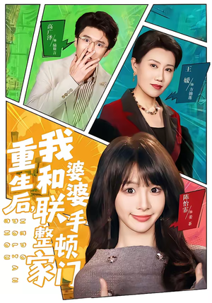 重生后,我和婆婆联手整顿家门(62集) 重生后,我和婆婆联手整顿家门(62集)最火的短剧