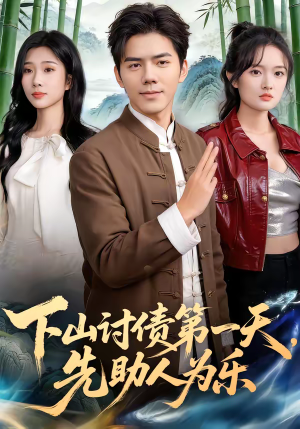 下山讨债第一天，先助人为乐（45集）短剧片段推荐