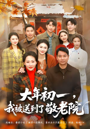大年初一,我被送到了敬老院(60集) 大年初一,我被送到了敬老院(60集)全集免费看短剧