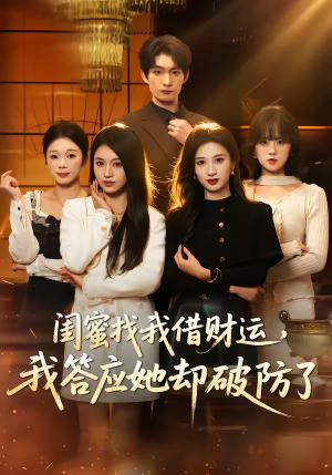 闺蜜找我借财运,我答应她却破防了(36集) 闺蜜找我借财运,我答应她却破防了(36集)西瓜短剧免费看