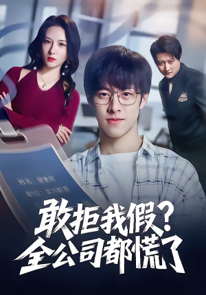 敢拒我假全公司都慌了（32集）直接看到大结局