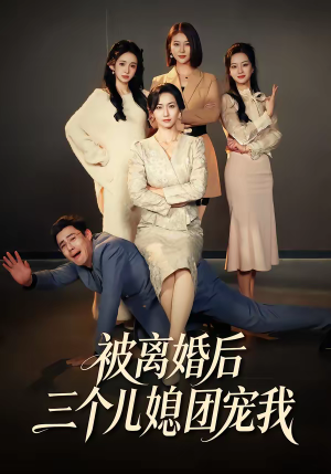 被离婚后三个儿媳团宠我（42集）免费观看全集