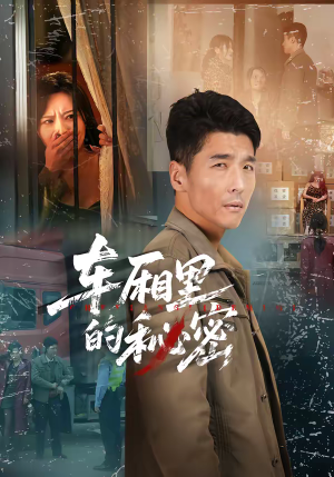 车厢里的秘密（45集）好看上头的短剧