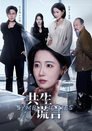 共生谎言(60集) 共生谎言(60集)短剧全集免费看
