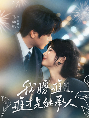 我嫁谁，谁才是继承人（81集）爆款短剧一起追