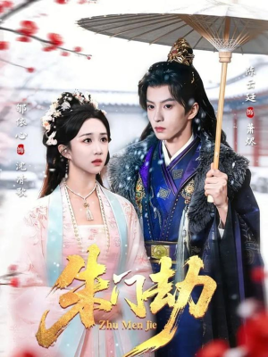 朱门劫(60集) 朱门劫(60集)短剧免费分享