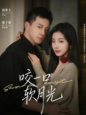 咬一口软月光（62集）短剧上头又好看