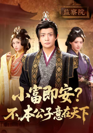 小富即安?不,本公子意在天下(75集) 小富即安?不,本公子意在天下(75集)好看的短剧分享