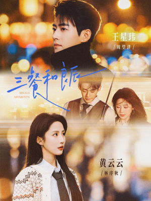 三餐和良辰（80集）免费看全网短剧