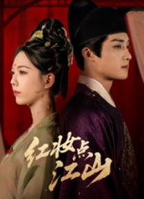 红妆点江山(82集) 红妆点江山(82集)短剧视频分享
