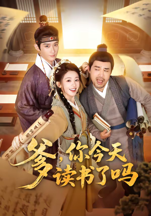 穿越喜提纨绔爹，逼他科举就好了（62集）观看软件