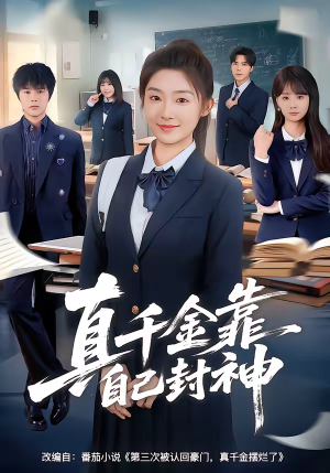 真千金靠自己封神（60集）最火短剧热播